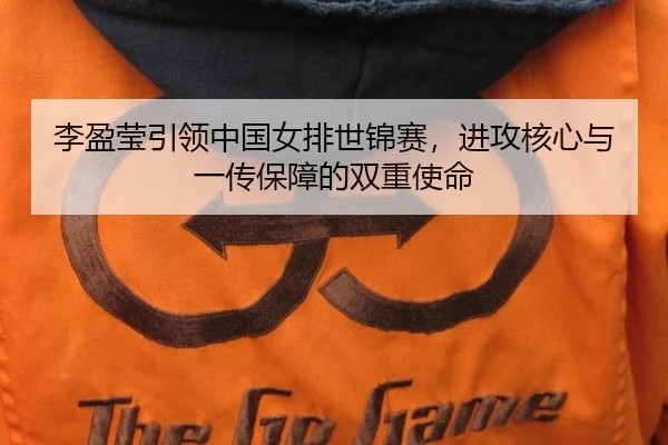 li-ying-ying-yin-ling-zhong-guo-nv-pai-shi-jin-sai-jin-gong-he-xin-yu-yi-chuan-bao-zhang-de-shuang-chong-shi-ming-2-103.jpg