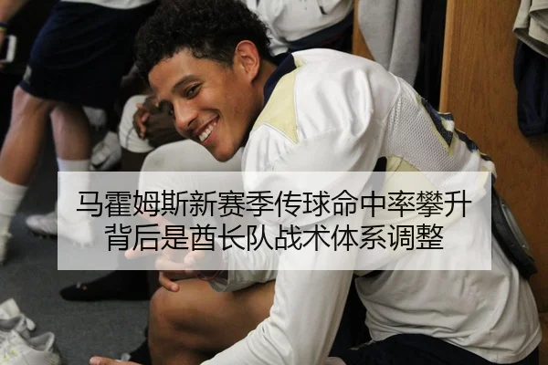 马霍姆斯新赛季传球命中率攀升 背后是酋长队战术体系调整