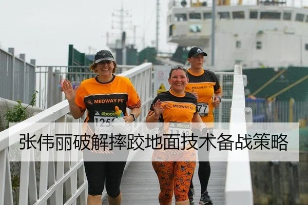 张伟丽破解摔跤地面技术备战策略
