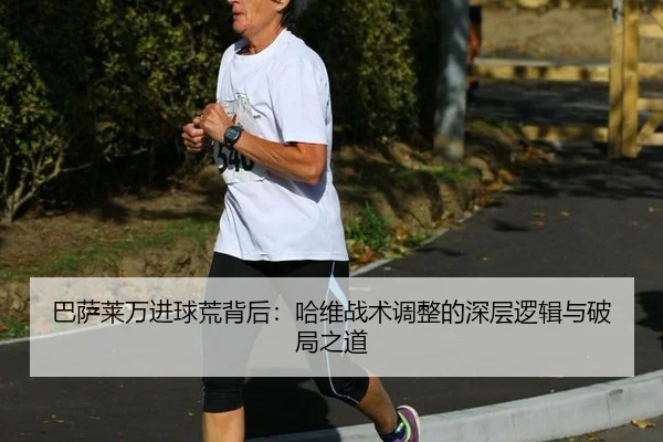 ba-sa-lai-wan-jin-qiu-huang-bei-hou-ha-wei-zhan-shu-tiao-zheng-de-shen-ceng-luo-ji-yu-po-ju-zhi-dao-3-717.jpg