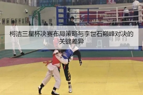柯洁三星杯决赛布局策略与李世石巅峰对决的关键差异