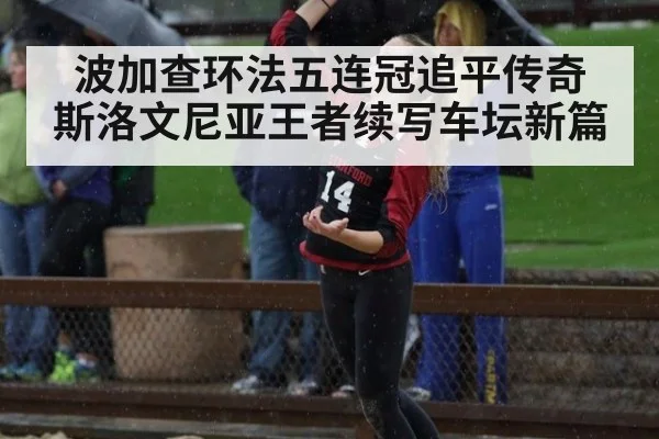 波加查环法五连冠追平传奇 斯洛文尼亚王者续写车坛新篇