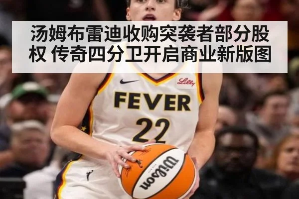 汤姆布雷迪收购突袭者部分股权 传奇四分卫开启商业新版图