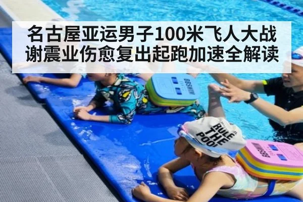 名古屋亚运男子100米飞人大战谢震业伤愈复出起跑加速全解读