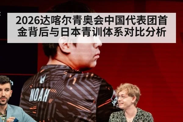 2026达喀尔青奥会中国代表团首金背后与日本青训体系对比分析