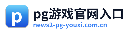 pg游戏官网入口